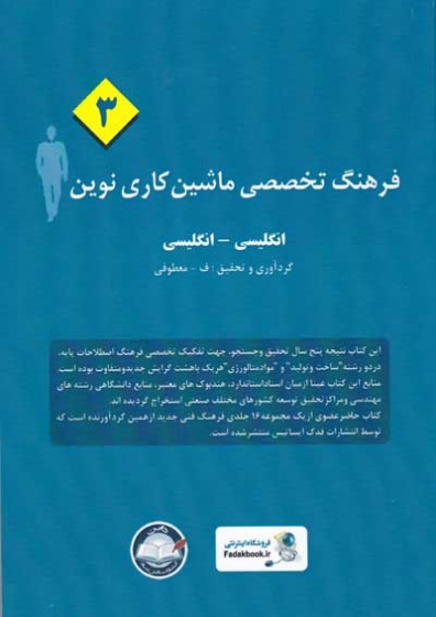 فرهنگ تخصصی ماشین کاری نوین (3): انگلیسی-انگلیسی گردآوری و تحقیق معطوفی