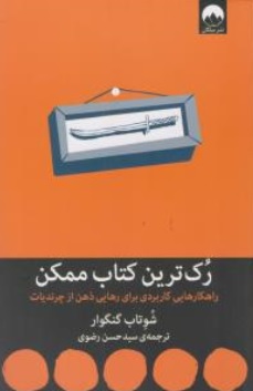 کتاب رک ترین کتاب ممکن : ( راهکارهایی کاربردی برای رهایی ذهن از چرندیات ) اثر شوتاب گنگور ترجمه سیدحسن رضوی نشر میلکان