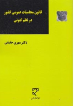 کتاب قانون محاسبات عمومی کشور در نظم کنونی اثر مهری حقیقی نشر میزان