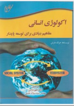 اکولوژی انسانی اثر جرالد مارتن ترجمه اطهره نژادی