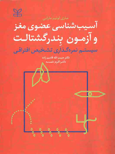 آسیب شناسی عضوی مغز و آزمون بندر گشتالت اثر ماری لوئیز مارلی ترجمه حبیب اله قاسم زاده