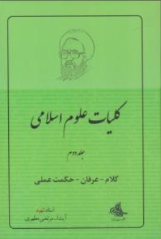 کتاب کلام ، عرفان ، حکمت عملی ( کلیات علوم اسلامی ( 2 ) اثر استاد مرتضی مطهری