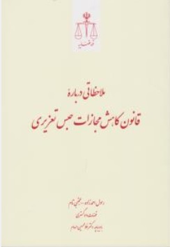 کتاب ملاحظاتی درباره قانون کاهش حبس تعزیری اثر رسول احمد زاده