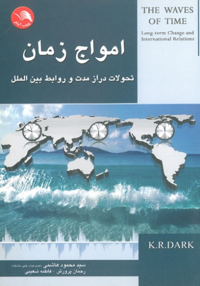 امواج زمان: تحولات دراز مدت و روابط بین الملل اثر هاشمی