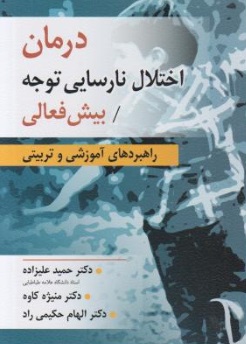 درمان اختلال نارسایی توجه ، بیش فعالی (راهبردهای آموزشی و تربیتی) اثر حمید علیزاده