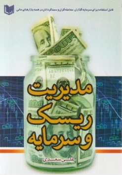 مدیریت ریسک و سرمایه اثر علی سعدی