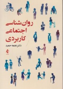 کتاب روان شناسی اجتماعی کاربردی اثر نجمه حمید  نشر ارجمند