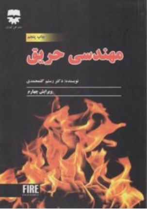 کتاب مهندسی حریق اثر رستم گلمحمدی نشر فن آوران