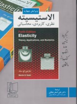 الاستیسیته : نظری، کاربردی، محاسباتی (ویرایش چهارم) اثرمارتین اچ. ساد ترجمه علی اصغر عطائی