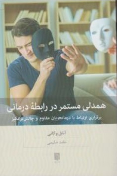 کتاب همدلی مستمر در رابطه درمانی ( برقراری ارتباط با درمانجویان مقاوم و چالش برانگیز ) اثر آنابل بوگاتی ترجمه حامد حکیمی نشر بینش نو