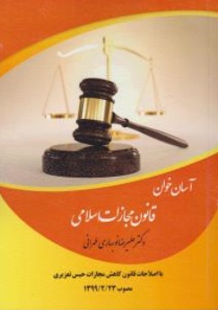 آسان خوان قانون مجازات اسلامی اثر علیرضا نوبهاری طهرانی ناشر طرح نوین اندیشه