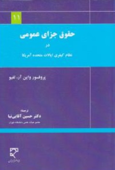 کتاب حقوق جزای عمومی در نظام کیفری ( ایالات متحده آمریکا ) اثر واین آر لفیو ترجمه دکتر حسین آقائی نیا نشر میزان