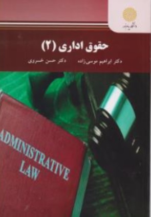 کتاب حقوق اداری (2) اثر حسن خسروی نشر دانشگاه پیام نور 