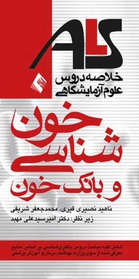 خون شناسی و بانک خون: شامل مباحث دروس خون شناسی بر اساس منابع معرفی شده از سوی وزارت بهداشت، درمان و آموزش پزشکی اثر ناهید نصیری قیری