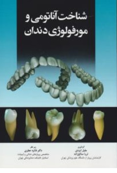 کتاب شناخت آناتومی و مورفولوژی دندان اثر جلیل ایزدی ناشر آرتین طب