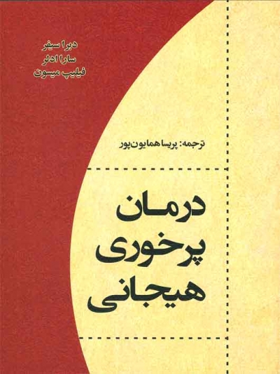 درمان پر خوری هیجانی اثر دبرا سیفر ترجمه پریسا همایون پور