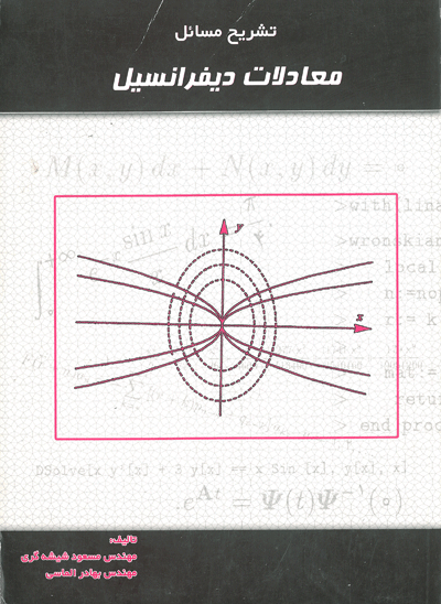 تشریح مسائل معادلات دیفرانسیل