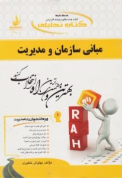 کتاب راهنمای مبانی سازمان و مدیریت ( کد : 1300 ) اثر بهنوش خطیری نشر راه 