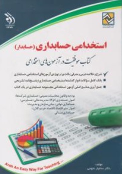 کتاب آزمون استخدامی حسابداری (حسابدار) اثر سامیار نجومی