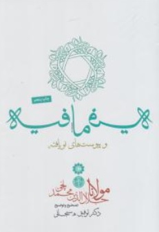 کتاب فیه ما فیه و پیوست های نو یافته اثر مولانا جلال الدین محمد بلخی ترجمه توفیق سبحانی نشر کتاب پارسه