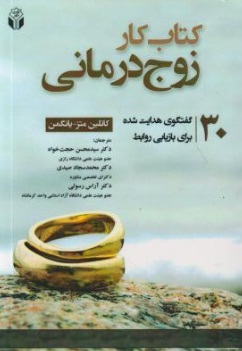 کتاب کار زوج درمانی: 30 گفتگوی هدایت شده برای بازیابی روابط اثر کاتلین متز - یانگمن ترجمه محسن حجت خواه