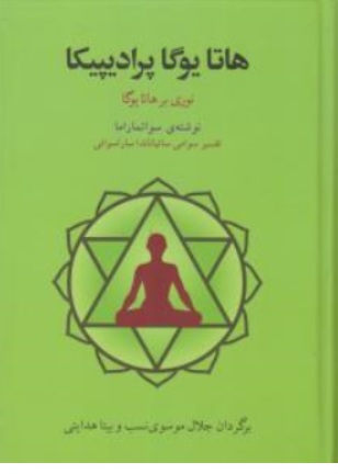 کتاب هاتایوگا ( پرادیپیکا نوری بر هشاتا یوگا ) اثر سواتماراما ترجمه جلال موسوی نسب نشر فراروان