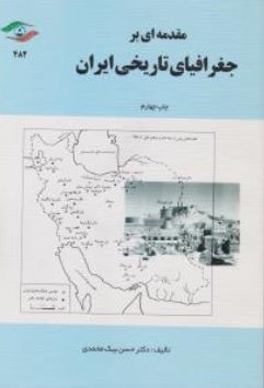 کتاب مقدمه ای بر جغرافیای تاریخی ایران اثر دکتر حسن بیک محمدی ناشر دانشگاه اصفهان