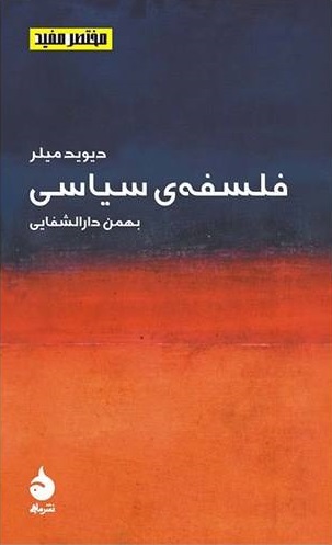 کتاب مختصر مفید فلسفه ی سیاسی اثر دیوید میلر ترجمه بهمن دارالشفایی