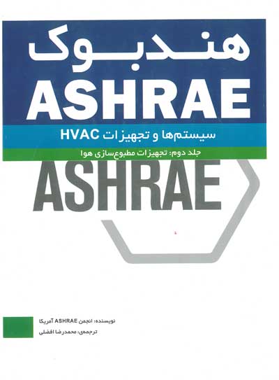 هندبوک ASHRAE سیستم ها و تجهیزات HVAC جلد دوم (تجهیزات مطبوع سازی هوا)  ترجمه محمدرضا افضلی