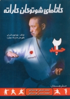 کاتاهای شوتوکان کاراته (جلد 2)