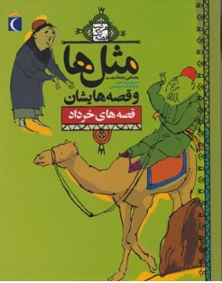 کتاب مثل ها و قصه هایشان (قصه های خرداد ) اثر مصطفی رحماندوست نشر مهتاب