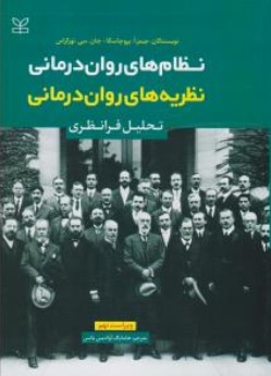 کتاب نظام های روان درمانی نظریه های روان درمانی ( تحلیل فرانظری ویراست نهم ) اثر جیمز پروچاسکا  ترجمه هامایاک آوادیس یانس نشر رشد