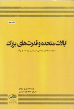 ایالات متحده و قدرت های بزرگ سیاست های جهانی در قرن بیست و یکم 21 اثر بری بوزان ترجمه عبدالمجید حیدری