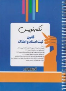 کتاب نکته نویس قانون ثبت اسناد و املاک اثر بابک زارعی نشر انتشارات ارشد 