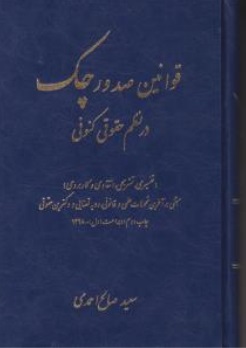 قوانین صدور چک در نظم حقوقی کنونی اثر سعید صالح احمدی