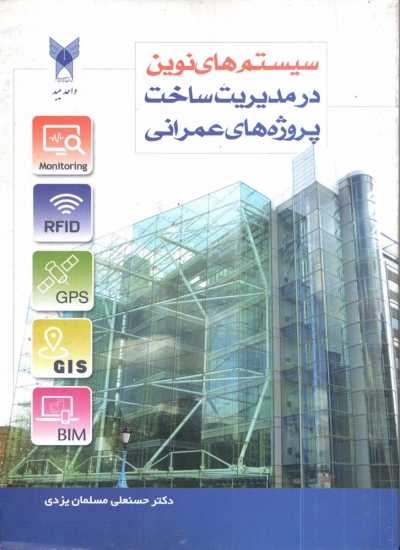 کتاب سیستم های نوین در مدیریت پروژه های عمرانی اثر حسنعلی مسلمان یزدی ناشر دانشگاه آزاد میبد