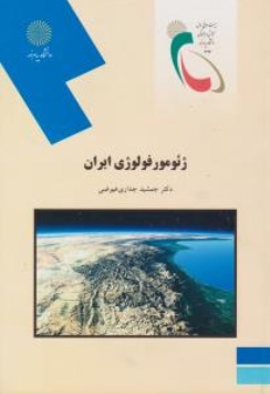 کتاب ژئومورفولوژی ایران اثر جمشید جداری عیوضی