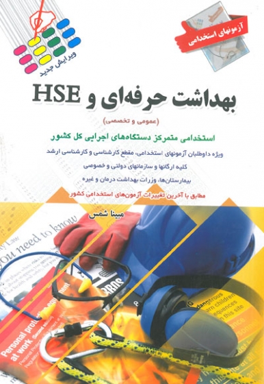 آزمون های استخدامی بهداشت حرفه ای و HSE (عمومی و تخصصی) استخدامی متمرکز دستگاه های اجرایی کل کشور اثر شمس