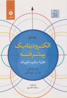 کتاب الکترودینامیک پیشرفته (جلد اول) : نظریه میکروسکوپیک اثر و و باتیگین ترجمه بابک شکری ناشر مرکز نشر دانشگاهی