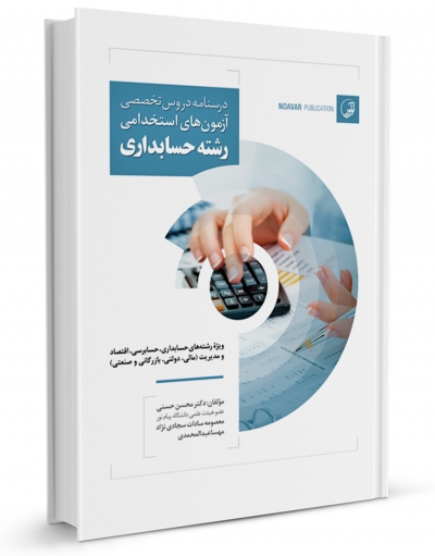 کتاب درسنامه دروس تخصصی آزمون‌های استخدامی رشته حسابداری اثر محسن حسنی