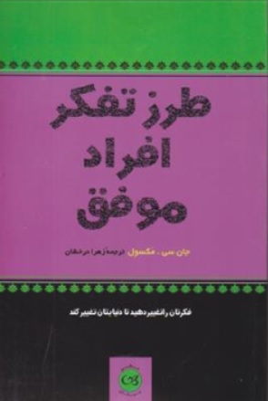 کتاب طرز تفکر (افراد موفق فکرتان را تغییر دهید تا دنیایتان تغییر کند) اثر جان سی مکسول ترجمه زهرا درخشان نشر پیکان