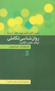 کتاب روانشناسی تکاملی (رفتار ذهن تکامل) اثر رابین دانبر ترجمه یاسر خوشنویس نشر دانش پرور