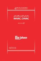 نرم افزارهای تاسیسات مکانیکی: راهنمای کامل نرم افزارهای RHVAC, CHVAC