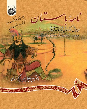 کتاب نامه باستان (جلد چهارم) ؛ (از داستان فرود سیاوش تا داستان اکوان دیو) ؛ (کد : 782) اثر میر جلال الدین کزازی