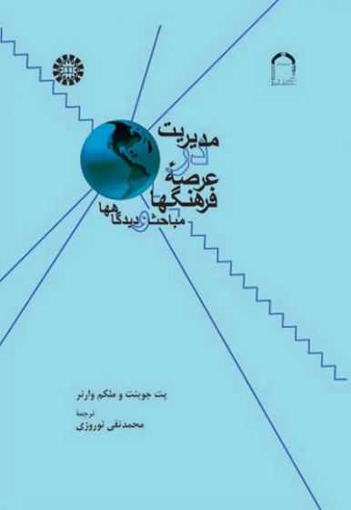 مدیریت در عرصه فرهنگها: مباحث و دیدگاه ها اثر پنت جوینت ترجمه محمدتقی نوروزی