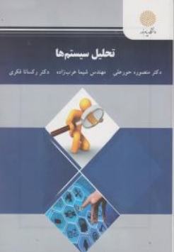 کتاب تحلیل سیستم ها اثر منصوره حور علی ناشر دانشگاه پیام نور 