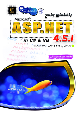 راهنمای جامع مایکروسافت ASP.NET 4.5.1 اثر ایمازاسپانجارز ترجمه امیراحسان رضایی
