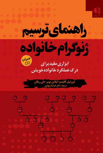 راهنمای ترسیم ژنوگرام خانواده اثر ايزراييل گاليندو ترجمه دکتر فرشاد بهادری