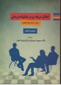 کتاب اخلاق حرفه ای در خانواده درمانی اصول استانداردها و کاربرد اثر بنجامین ای کالدول ترجمه  سیمین حسینیان الهام زمان شعار ناشر کمال تربیت