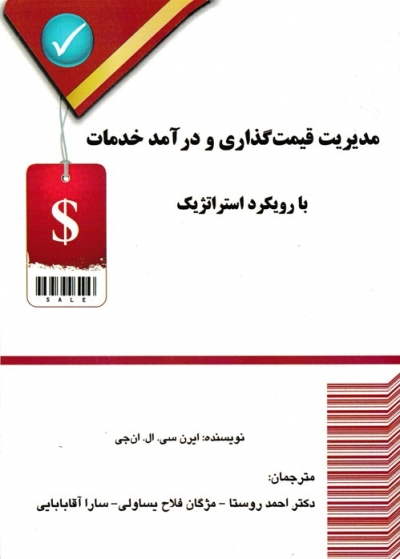 مدیریت قیمت گذاری و درآمد خدمات با رویکرد استراتژیک اثر ایرن سی. ال. ان جی ترجمه دکتر احمد روستا